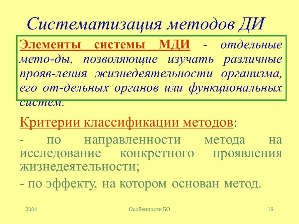 2004 Особенности БО 19 Систематизация методов ДИ Элементы системы МДИ - отдельные мето-ды, позволяющие